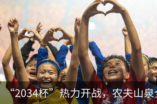“2034杯”热力开战，农夫山泉全场送电解质水，球迷：有担当