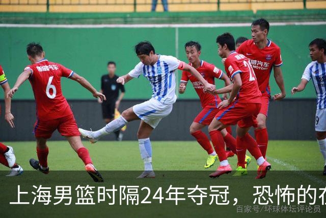 上海男篮时隔24年夺冠，恐怖的在后面？
