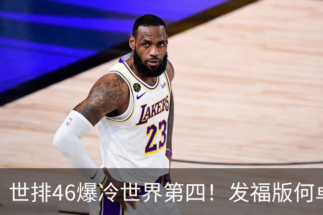 世排46爆冷世界第四！发福版何卓佳无愧欧洲之王 孙颖莎陪练含金量超高