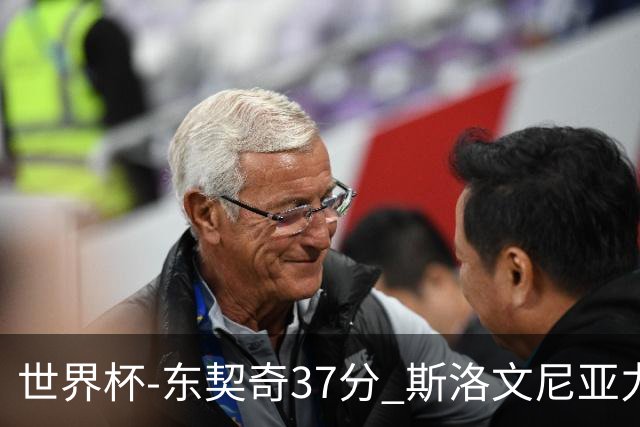 世界杯-东契奇37分 斯洛文尼亚力克委内瑞拉