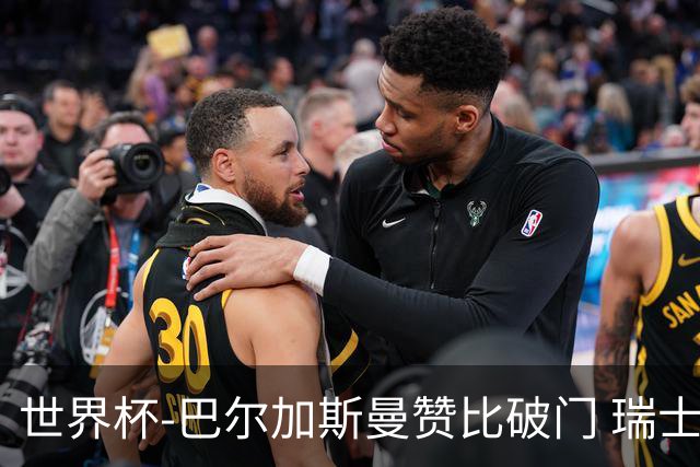 世界杯-巴尔加斯曼赞比破门 瑞士2-1加拿大小组第一