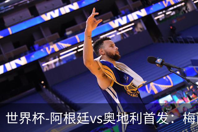 世界杯-阿根廷vs奥地利首发：梅西搭档劳塔罗 莫利纳阿尔马达出战