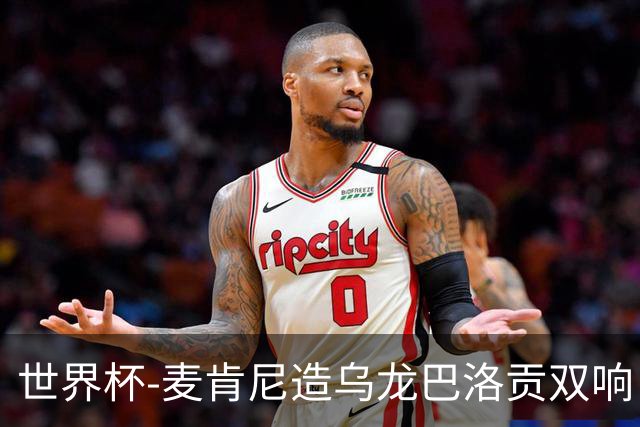 世界杯-麦肯尼造乌龙巴洛贡双响 半场美国3-0巴拉圭