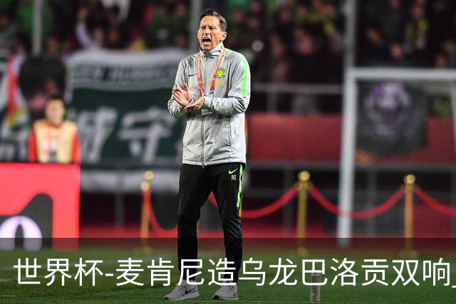 世界杯-麦肯尼造乌龙巴洛贡双响 半场美国3-0巴拉圭