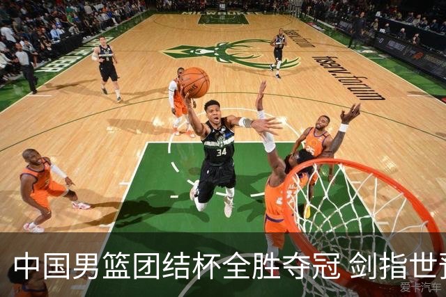 中国男篮团结杯全胜夺冠 剑指世预赛决战黎巴嫩