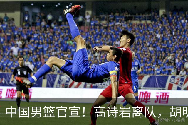 中国男篮官宣！高诗岩离队，胡明轩增补入队，徐杰也在路上？