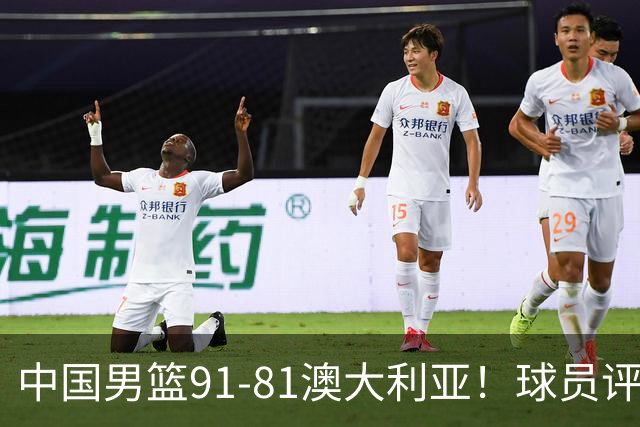 中国男篮91-81澳大利亚！球员评分：5人满分，5人良好，2人不合格