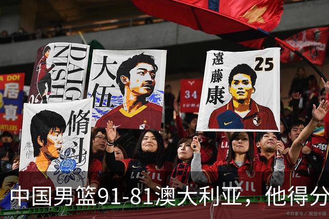 中国男篮91-81澳大利亚，他得分最高：单节轰13分 但不能过于高兴