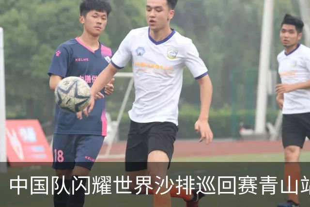中国队闪耀世界沙排巡回赛青山站，斩获1金1银1铜佳绩