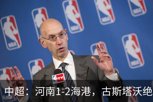 中超：河南1-2海港，古斯塔沃绝平被吹，克劳德复出破门
