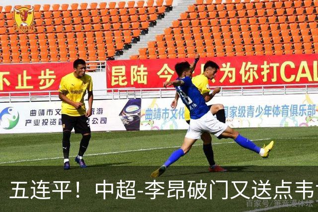 五连平！中超-李昂破门又送点韦世豪救主 蓉城1-1三镇