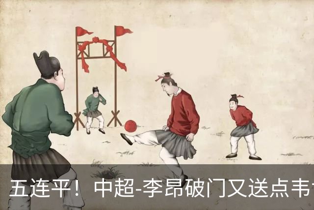 五连平！中超-李昂破门又送点韦世豪救主 蓉城1-1三镇