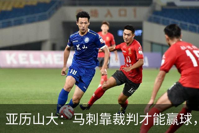 亚历山大：马刺靠裁判才能赢球，联盟保送他们进入了总决赛
