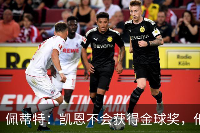 佩蒂特：凯恩不会获得金球奖，他在重大比赛中没有产生影响