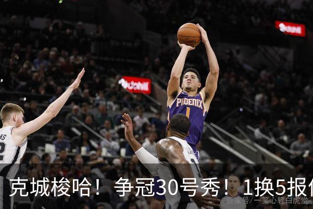 克城梭哈！争冠30号秀！1换5报价豪赌！骑士值得吗？