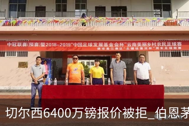 切尔西6400万镑报价被拒 伯恩茅斯中场斯科特拒绝续约执意转会