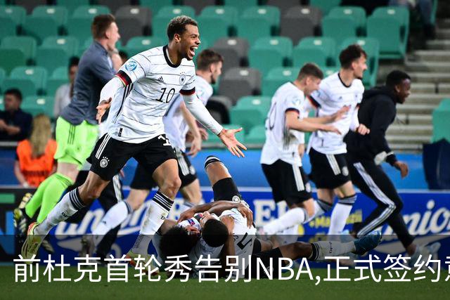 前杜克首轮秀告别NBA,正式签约意甲劲旅转战欧洲