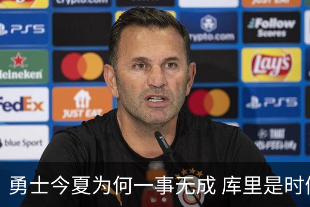 勇士今夏为何一事无成 库里是时候说离开了？