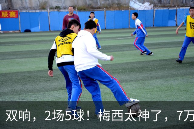 双响，2场5球！梅西太神了，7万人膜拜，阿根廷争冠却迎来坏消息