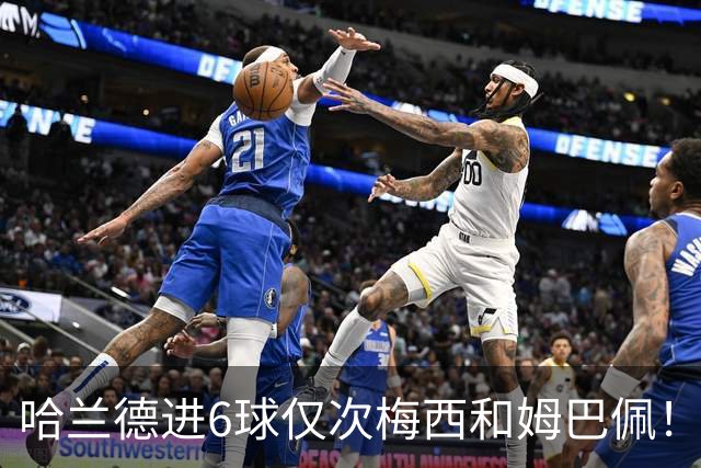 哈兰德进6球仅次梅西和姆巴佩！1958以来首次单届世界杯3人进球6+