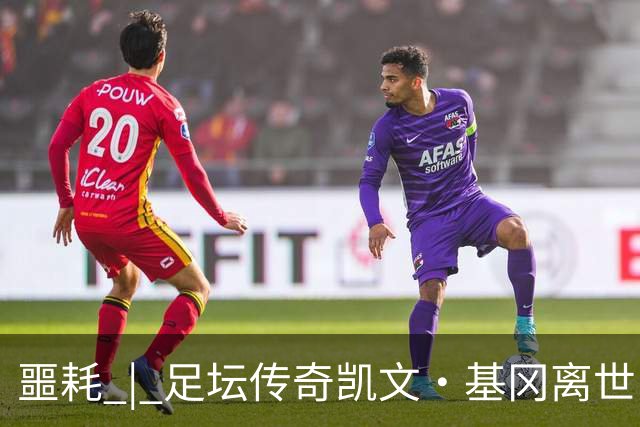 噩耗 | 足坛传奇凯文·基冈离世！曾签下孙继海！