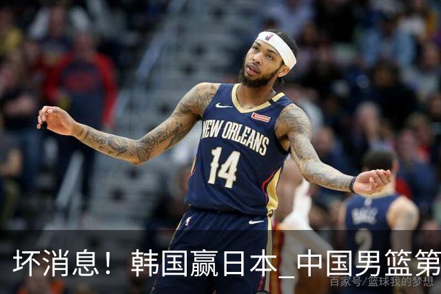 坏消息！韩国赢日本 中国男篮第二阶段形势不乐观