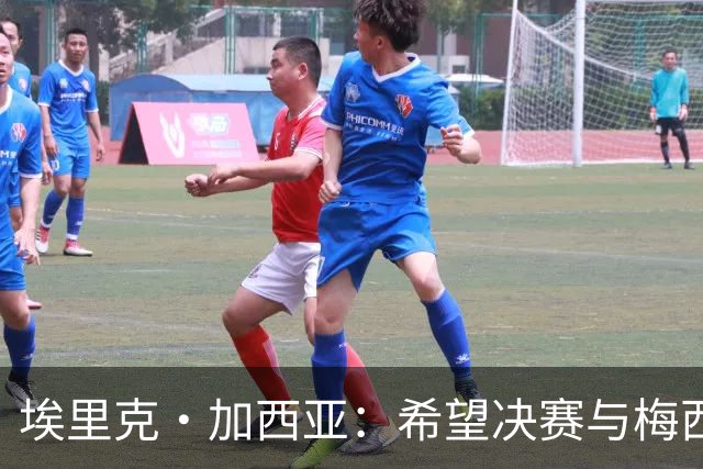 埃里克·加西亚：希望决赛与梅西交手，对我来说这是一个梦想