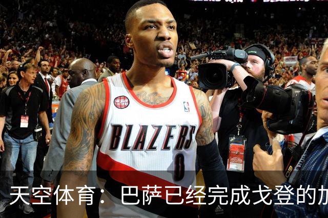 天空体育：巴萨已经完成戈登的加盟体检，最快周五官宣