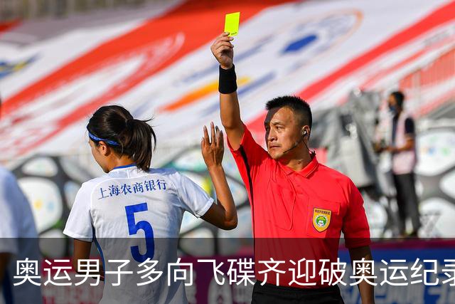 奥运男子多向飞碟齐迎破奥运纪录摘银 黑尔斯夺金