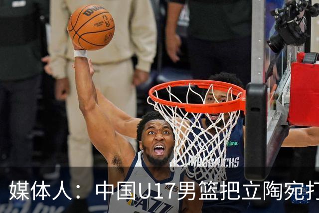 媒体人：中国U17男篮把立陶宛打急眼了 后者很上头 又是夹臂&推人