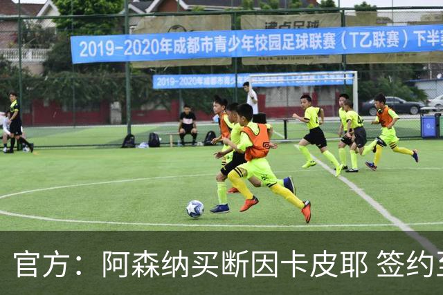 官方：阿森纳买断因卡皮耶 签约至2031年转会费4000万欧