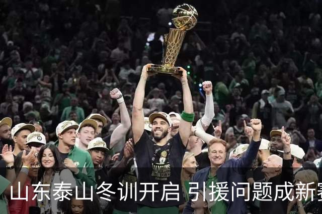山东泰山冬训开启 引援问题成新赛季备战核心困难