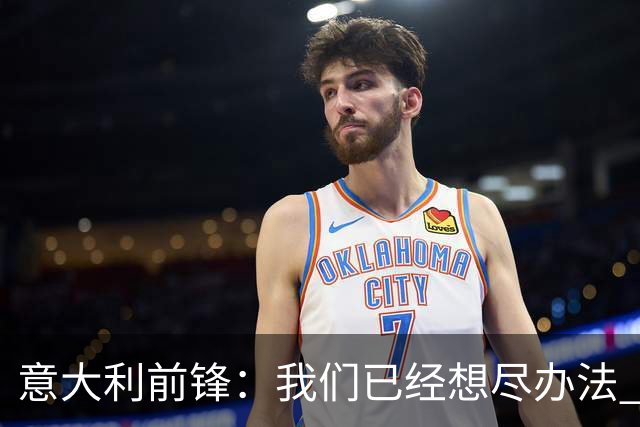 意大利前锋：我们已经想尽办法 但还是不够