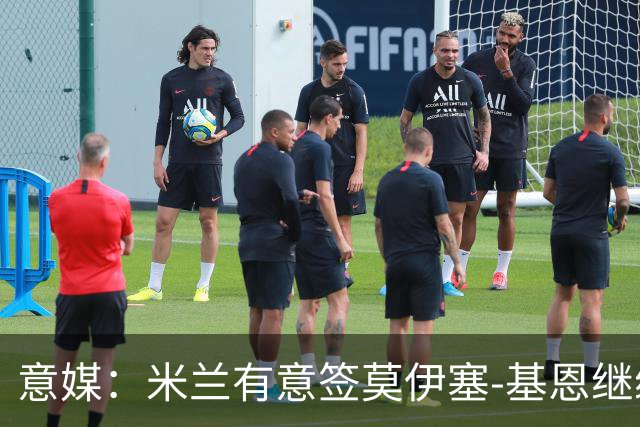 意媒：米兰有意签莫伊塞-基恩继续补强锋线
