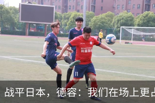 战平日本，德容：我们在场上更占据主动 我实际上踢的是防守位置