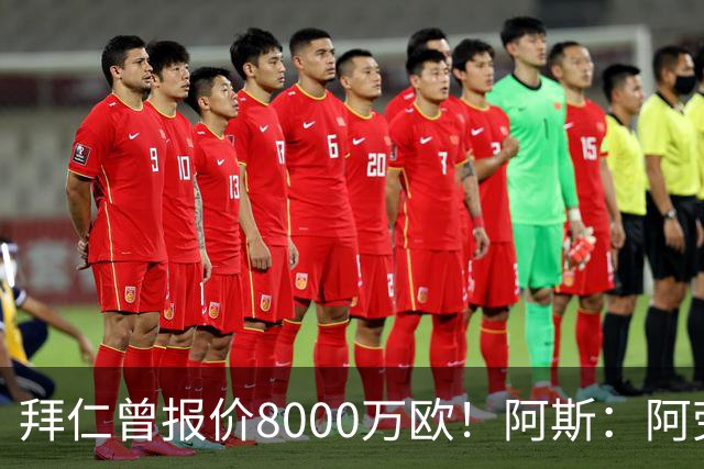 拜仁曾报价8000万欧！阿斯：阿劳霍被弗里克定为新赛季第五中卫