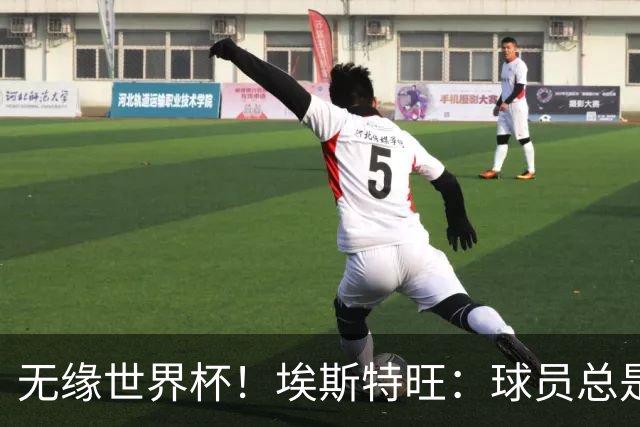 无缘世界杯！埃斯特旺：球员总是很容易受伤 未来梦想是赢世界杯