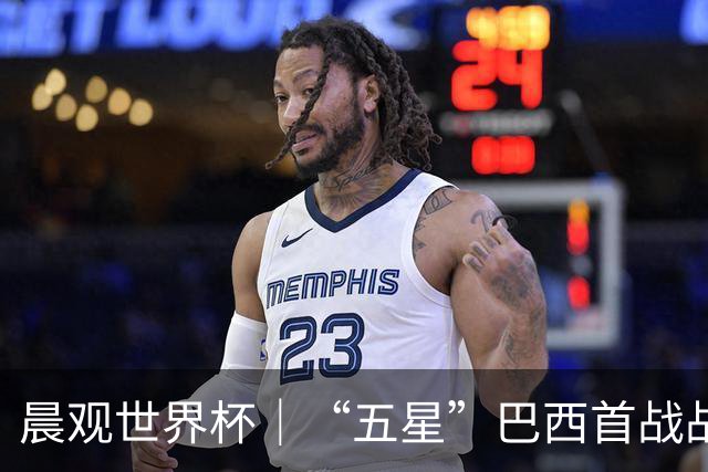 晨观世界杯｜“五星”巴西首战战平 德国“战车”凌晨登场