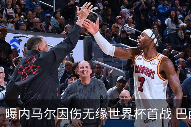 曝内马尔因伤无缘世界杯首战 巴西或赛前踢他出局换人