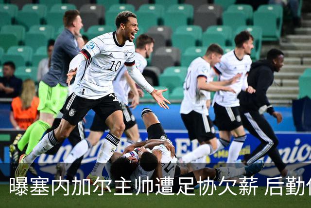 曝塞内加尔主帅遭足协欠薪 后勤保障糟糕球员被逼点外卖