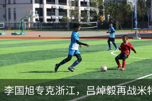 李国旭专克浙江，吕焯毅再战米特里策 大连保双线成绩 全主力不轮换