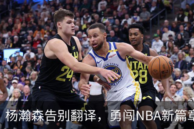 杨瀚森告别翻译，勇闯NBA新篇章！