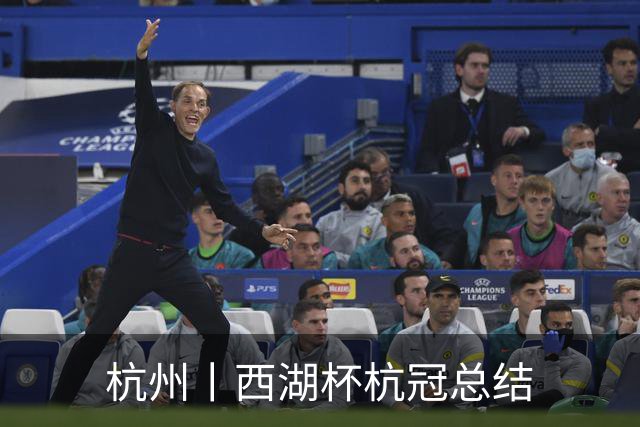 杭州丨西湖杯杭冠总结