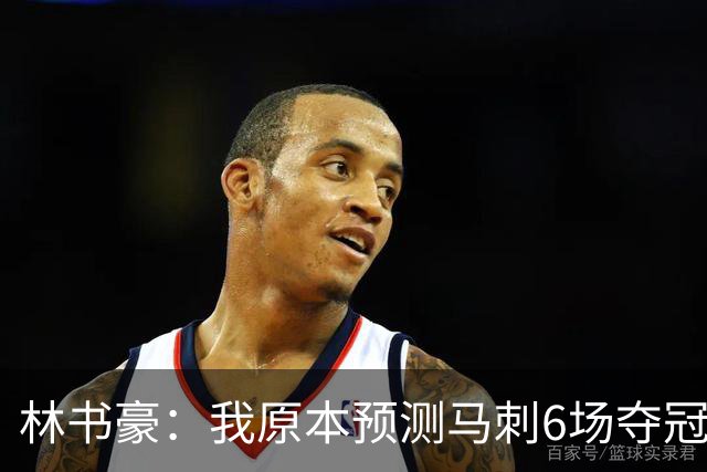 林书豪：我原本预测马刺6场夺冠 唐斯在外线的火力改变了比赛走势