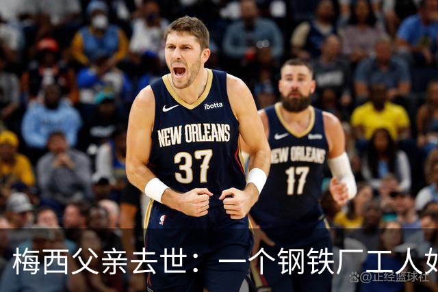 梅西父亲去世：一个钢铁厂工人如何就一代球王