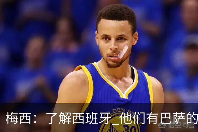 梅西：了解西班牙 他们有巴萨的球员 那是我一直热爱关注的俱乐部