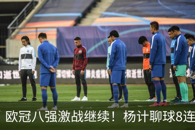 欧冠八强激战继续！杨计聊球8连红+11中10领衔出击