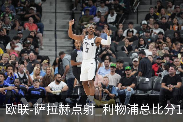 欧联-萨拉赫点射 利物浦总比分1-3亚特兰大无缘4强