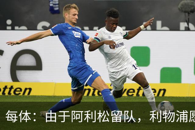 每体：由于阿利松留队，利物浦愿外租马马尔达什维利