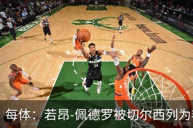 每体：若昂-佩德罗被切尔西列为非卖品 巴萨不得不另寻目标